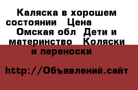 Каляска в хорошем состоянии › Цена ­ 3 000 - Омская обл. Дети и материнство » Коляски и переноски   